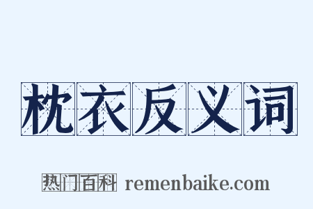 枕衣反义词是什么意思的图片